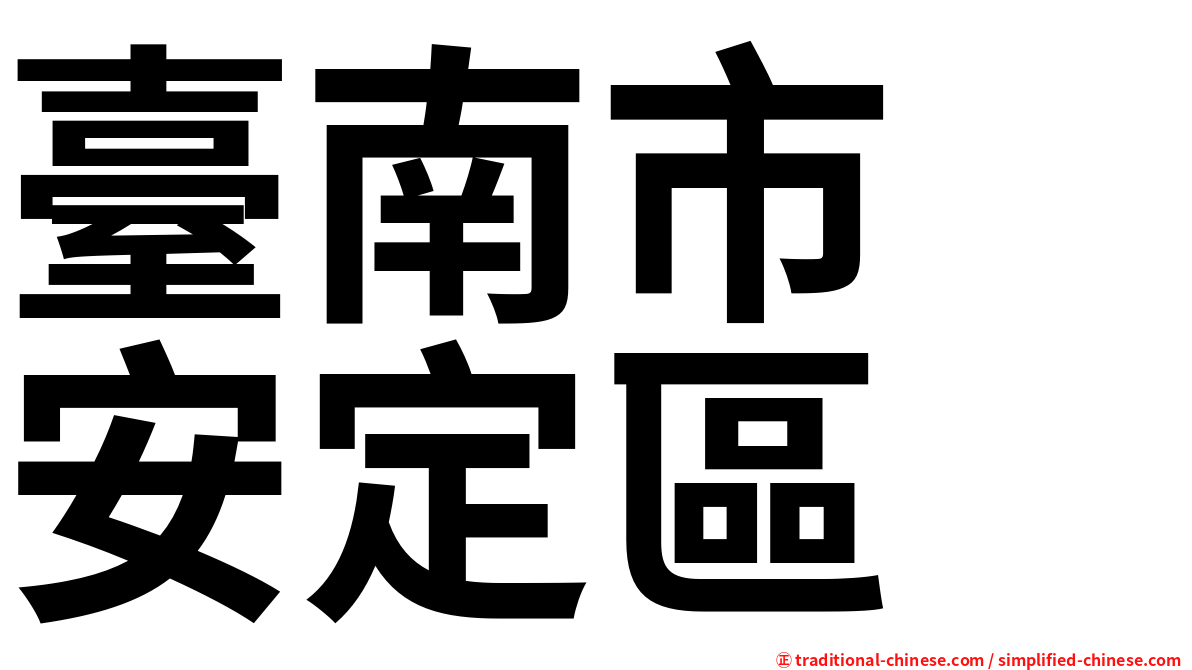 臺南市　安定區